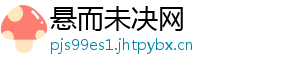 悬而未决网_分享热门信息